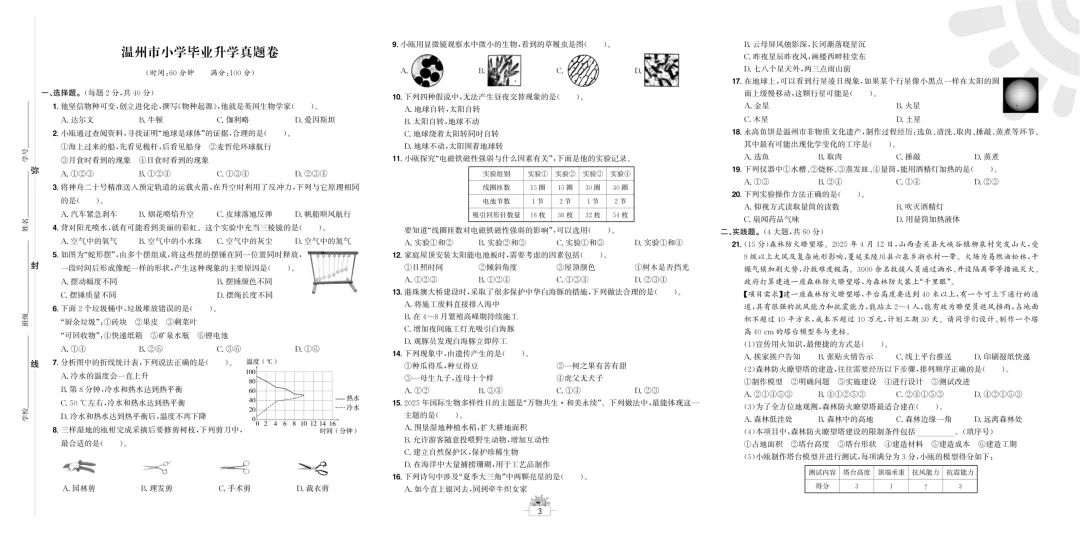 小学科学毕业班真题卷和答题卡 第3张