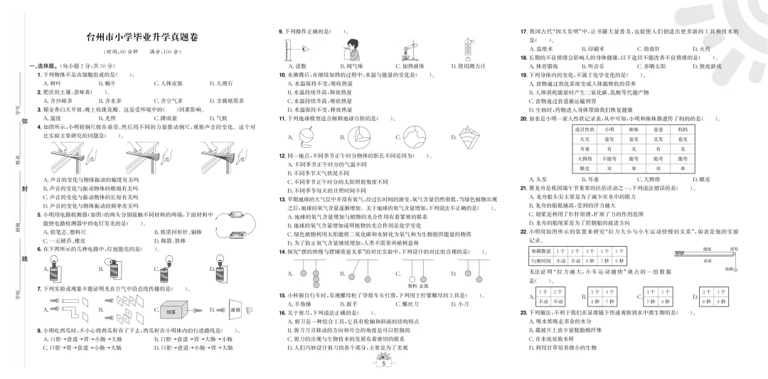 小学科学毕业班真题卷和答题卡 第5张
