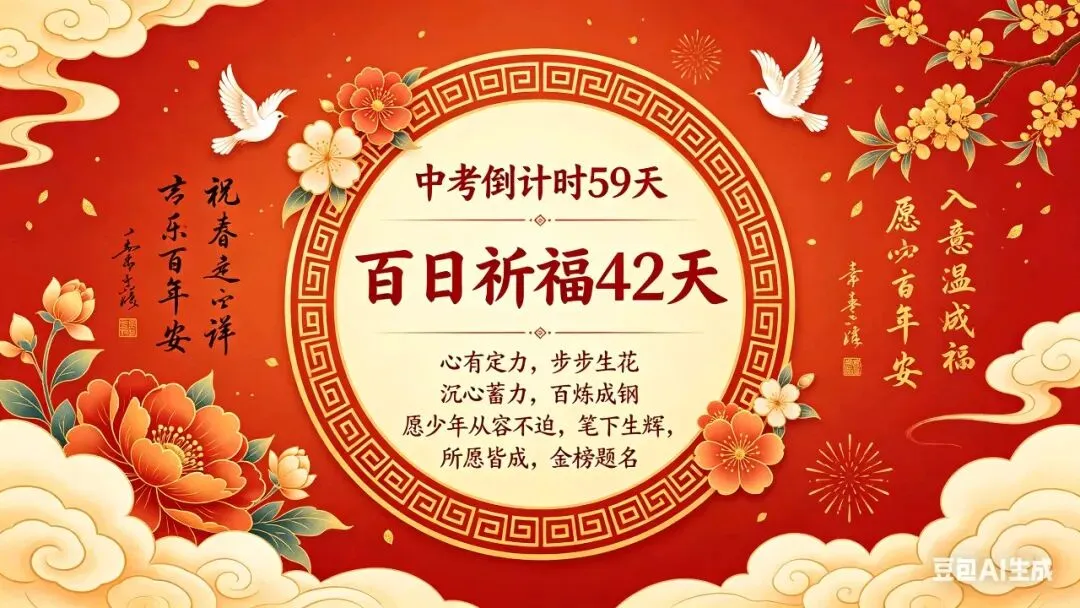 初中生活960天(中考倒计时59天) 第1张