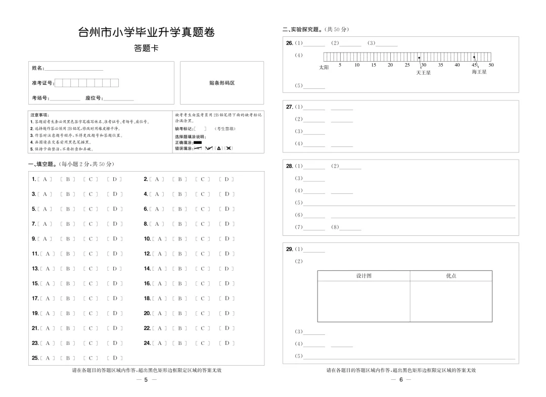 小学科学毕业班真题卷和答题卡 第8张
