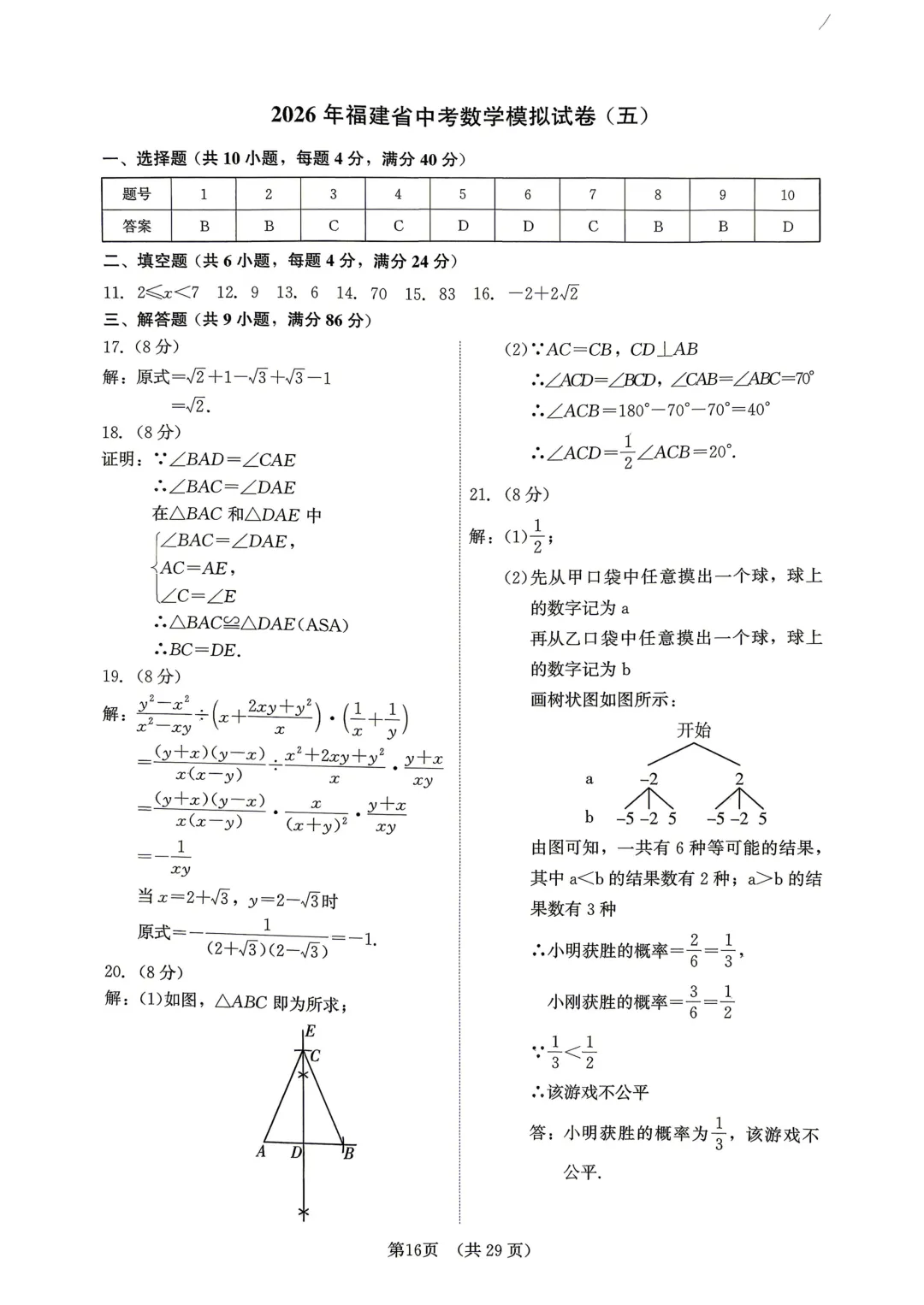 【福建精准模拟卷】2026年福建省中考数学模拟卷(三-五)+解析 第44张