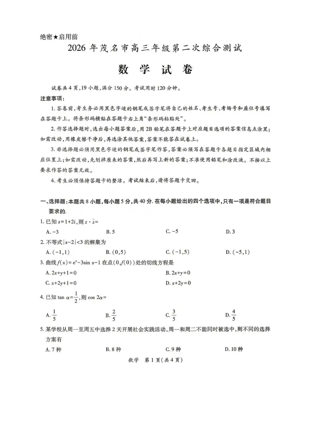 山东省济南市2026届高三第二次模拟考试数学试题和参考答案 第5张