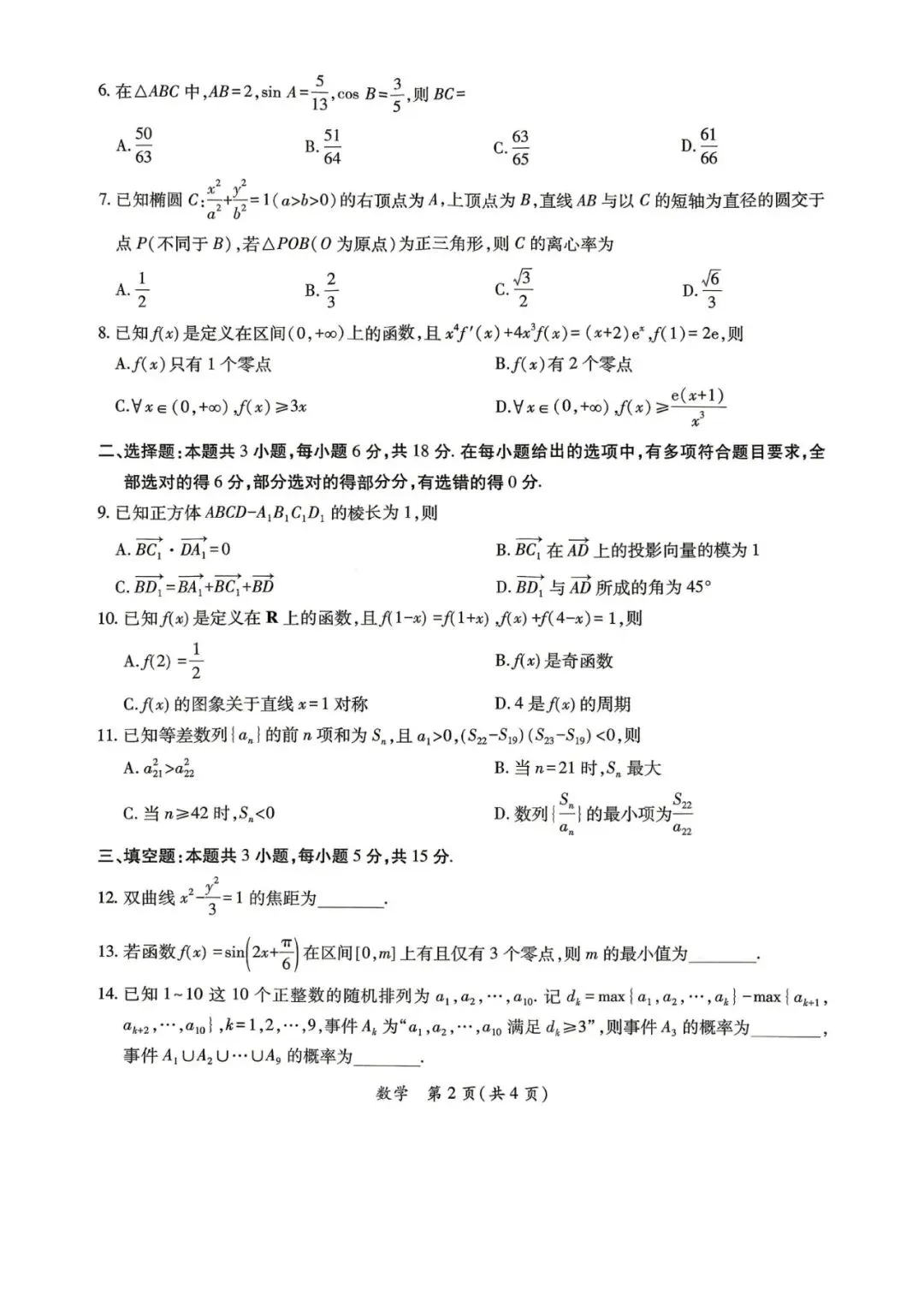 山东省济南市2026届高三第二次模拟考试数学试题和参考答案 第6张
