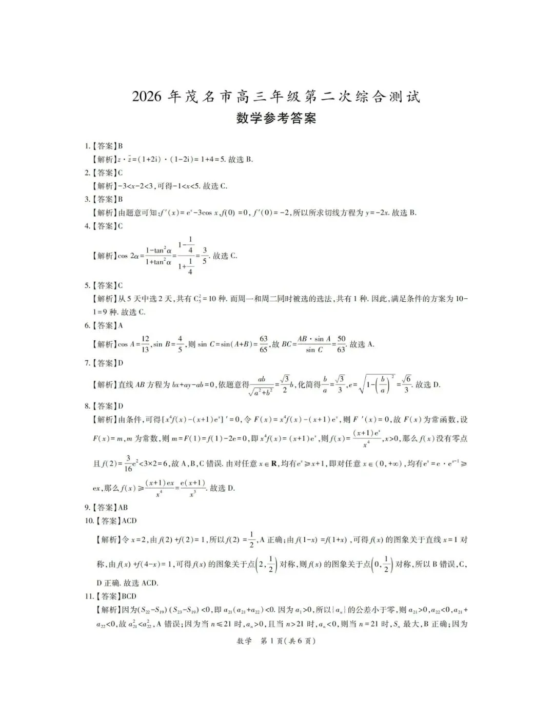 山东省济南市2026届高三第二次模拟考试数学试题和参考答案 第9张
