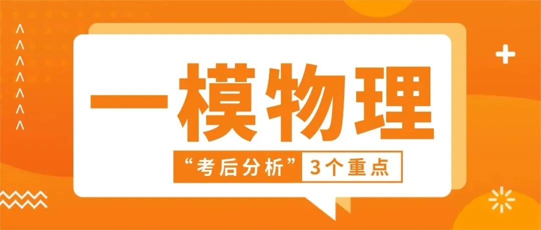 一模物理考后复盘|这次考试,给中考划了 3 个重点! 第1张