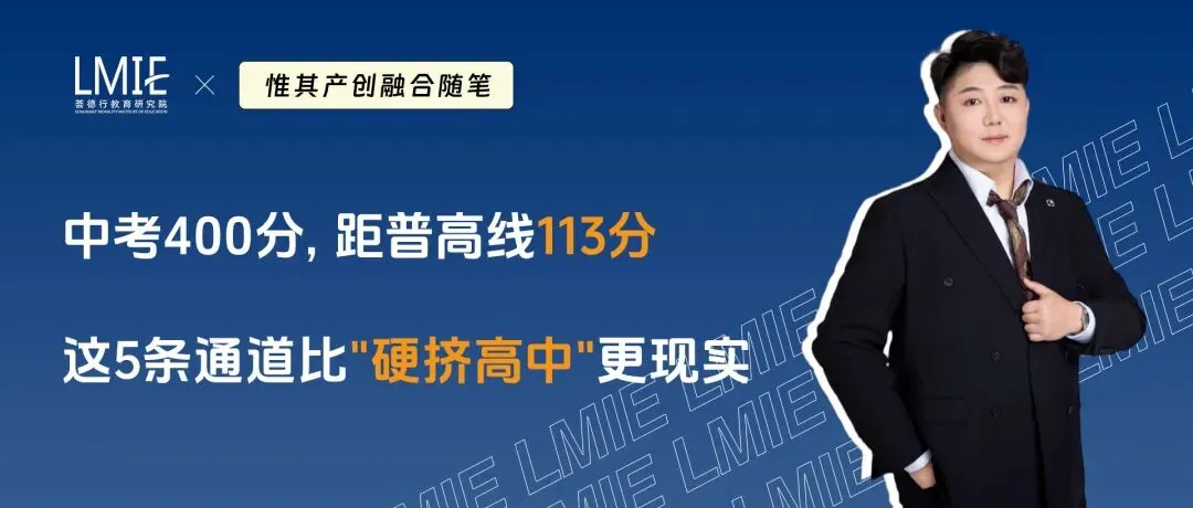 中考400分,距普高线113分:这5条通道比＂硬挤高中＂更现实 第1张