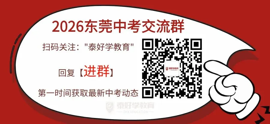 东莞2026年中考政策发布! 第1张