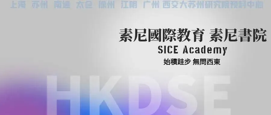 上海中考放榜后的新选择.香港DSE课程校园开放日 第1张