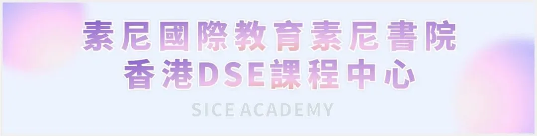 上海中考放榜后的新选择.香港DSE课程校园开放日 第8张