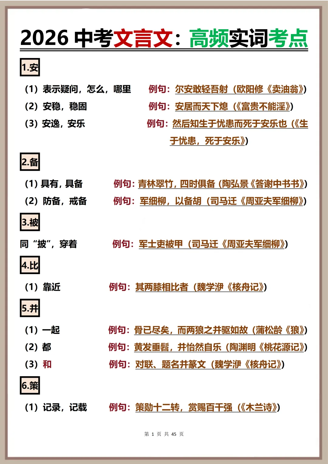 中考文言文必背高频考点【2026中考文言文高频实词考点 45页】,可打印 快速收藏 第1张