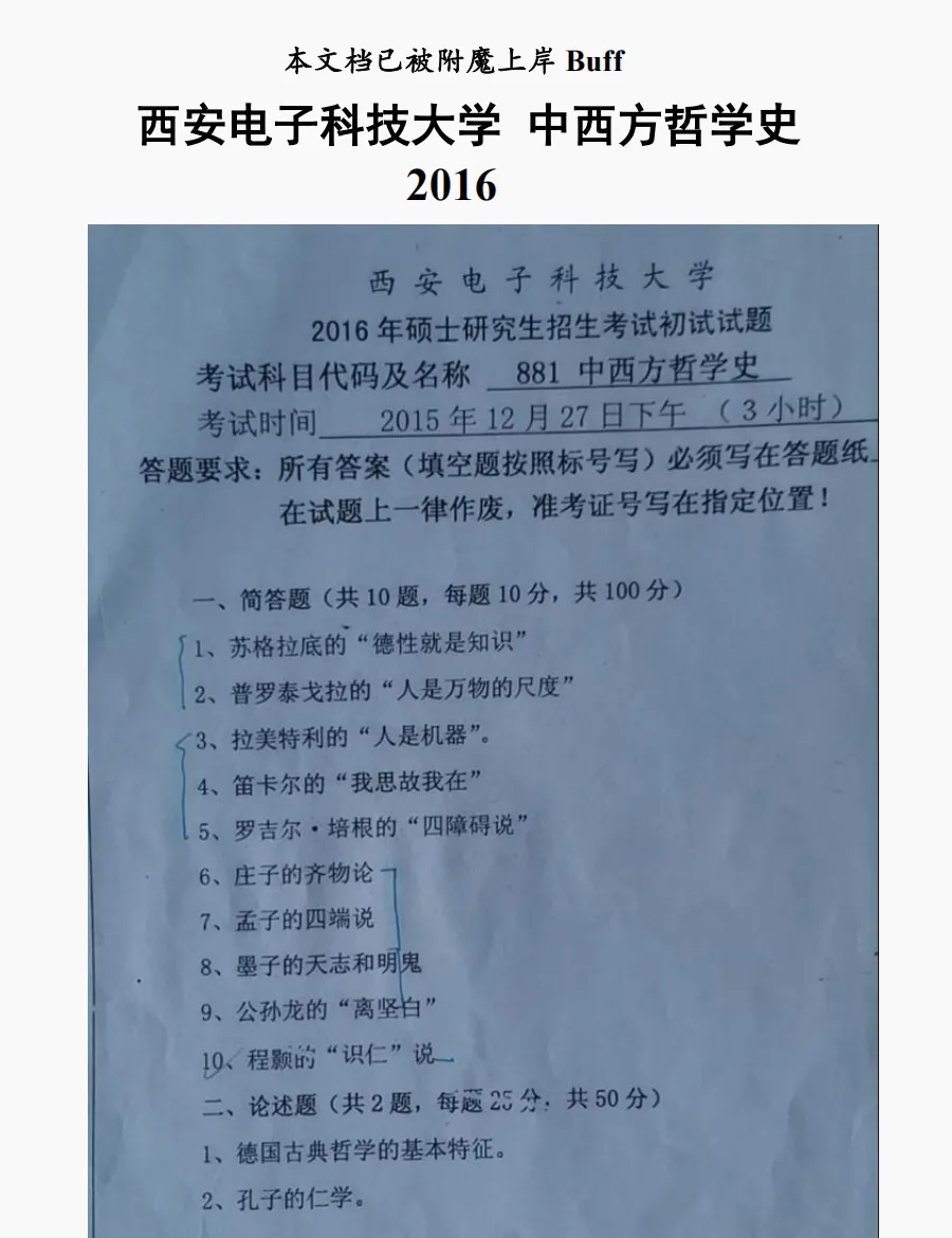 西安电子科技大学哲学考研历年真题:2016-2026 第2张