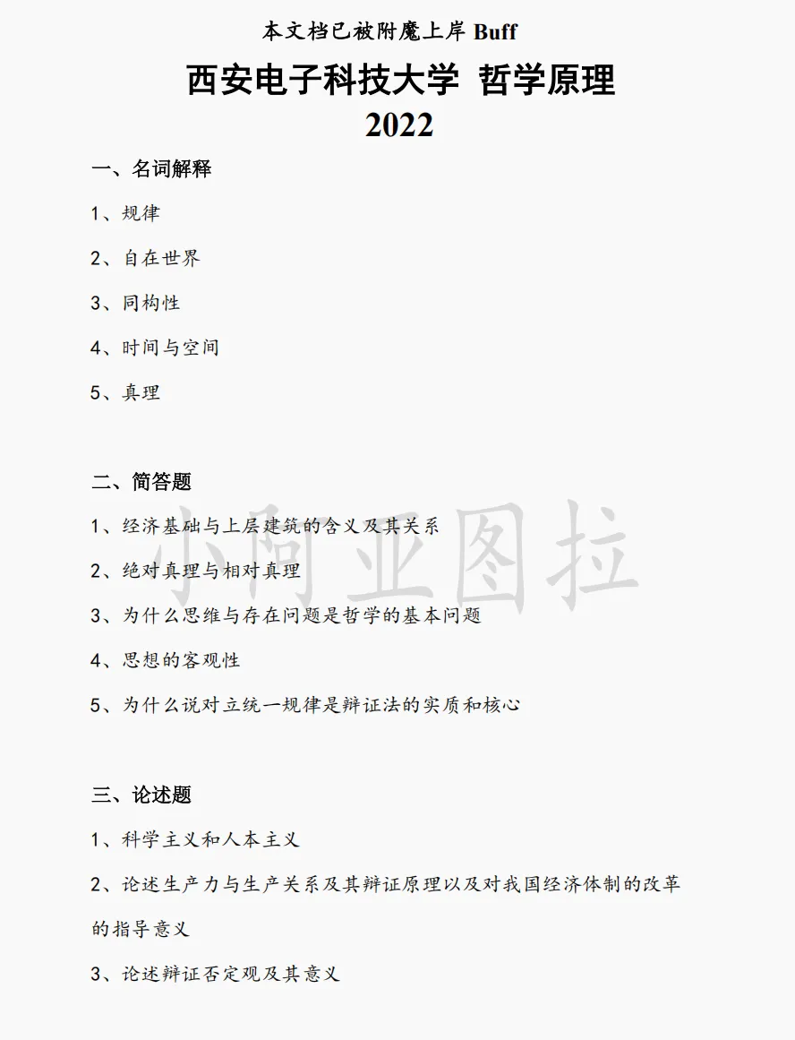 西安电子科技大学哲学考研历年真题:2016-2026 第3张