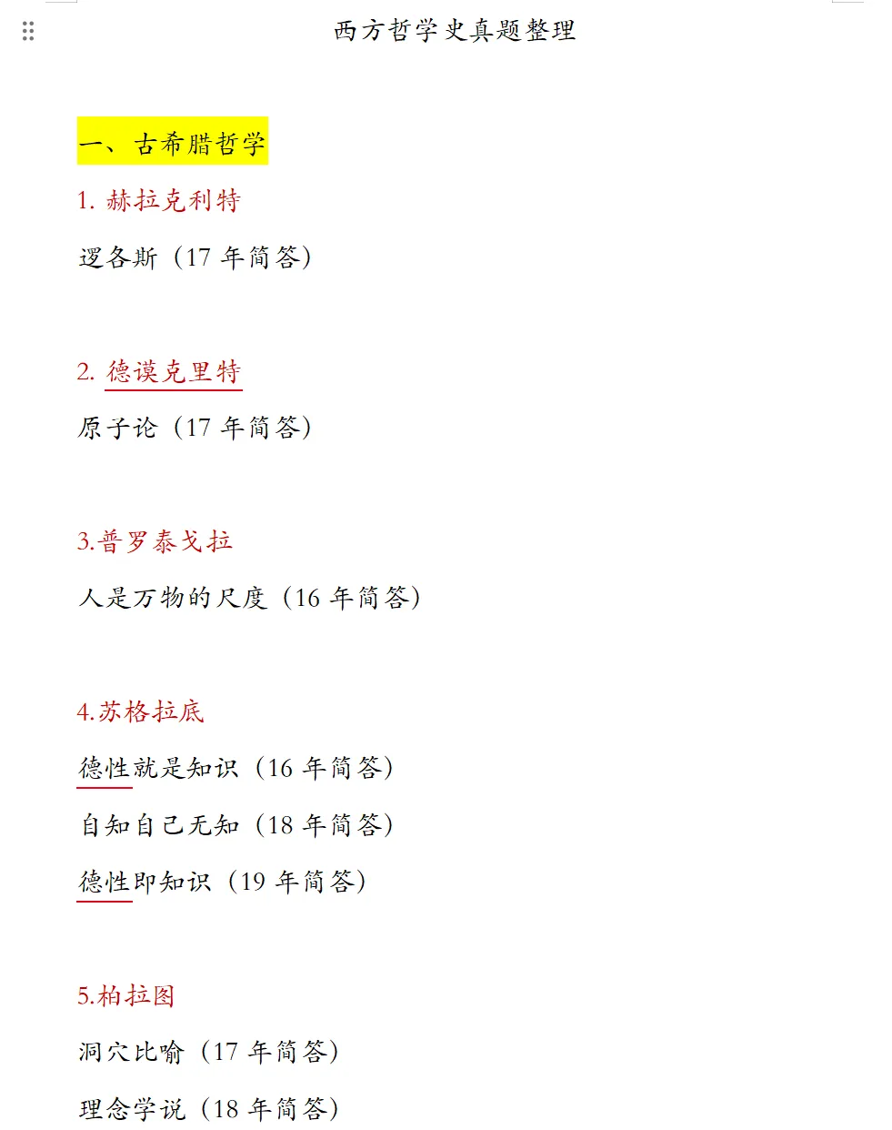 西安电子科技大学哲学考研历年真题:2016-2026 第5张