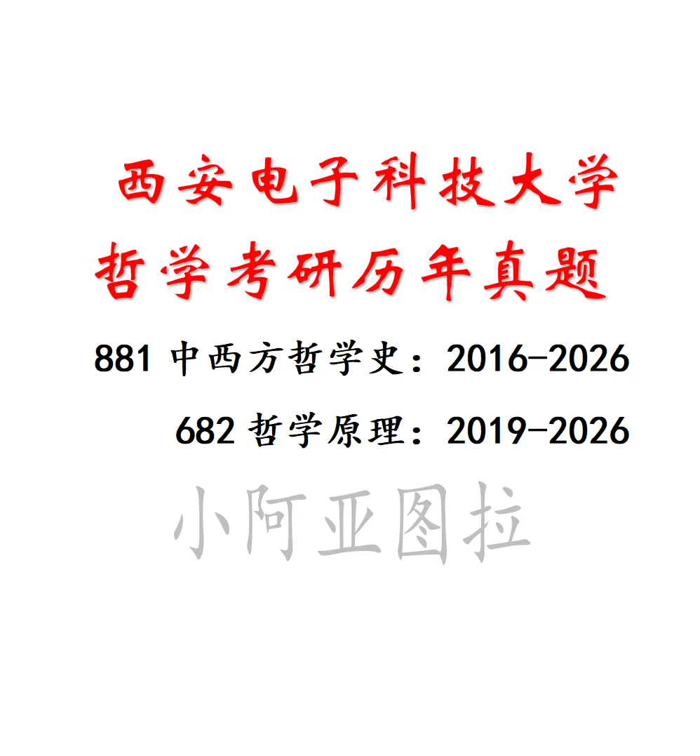 西安电子科技大学哲学考研历年真题:2016-2026 第7张