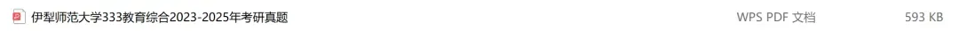 伊犁师范大学考研专业课历年真题汇总(含2026真题) 第2张