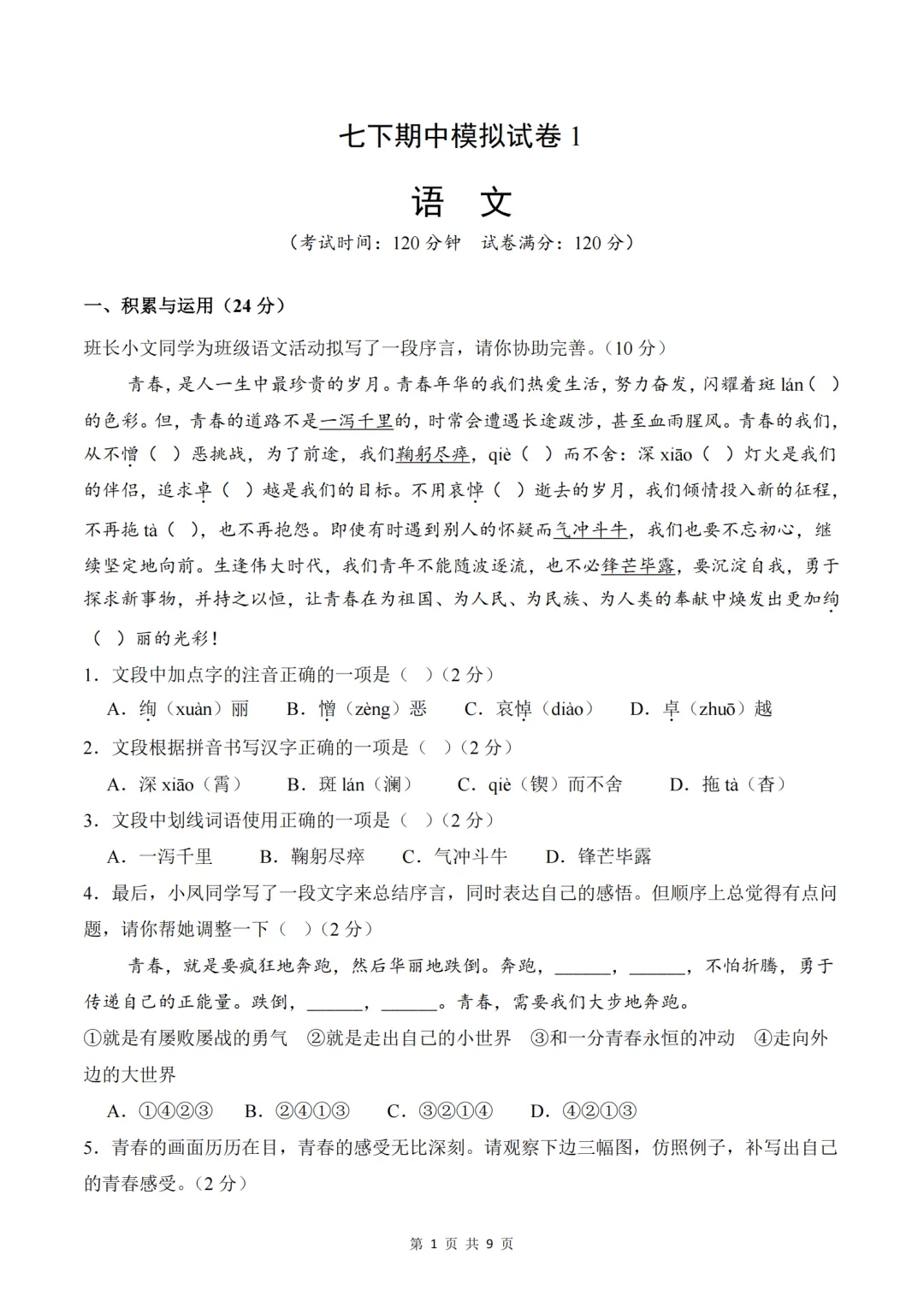 七下语文期中模拟试卷 第1张