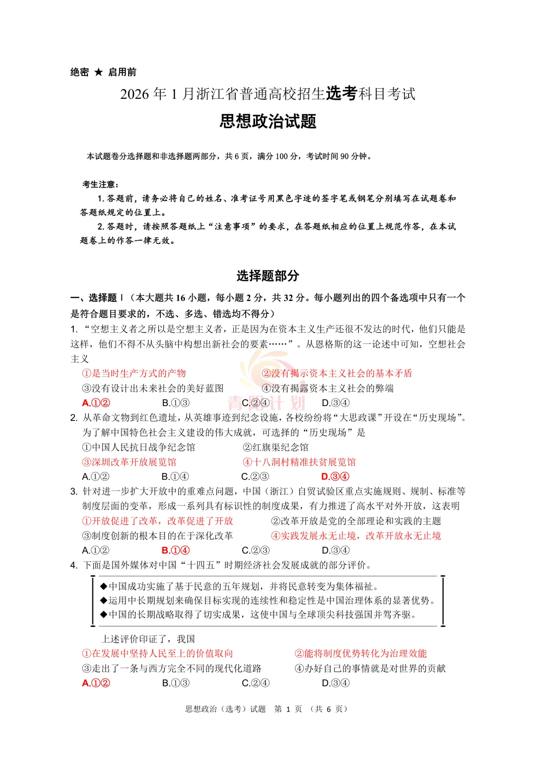 【真题研究】26.01浙江首考政治真题客观题命题评价(含标准答案及争议题简析) 第4张