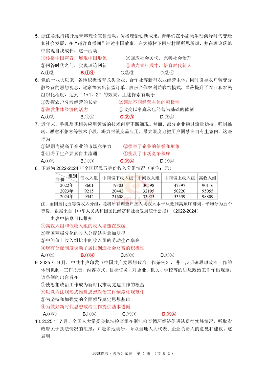 【真题研究】26.01浙江首考政治真题客观题命题评价(含标准答案及争议题简析) 第5张