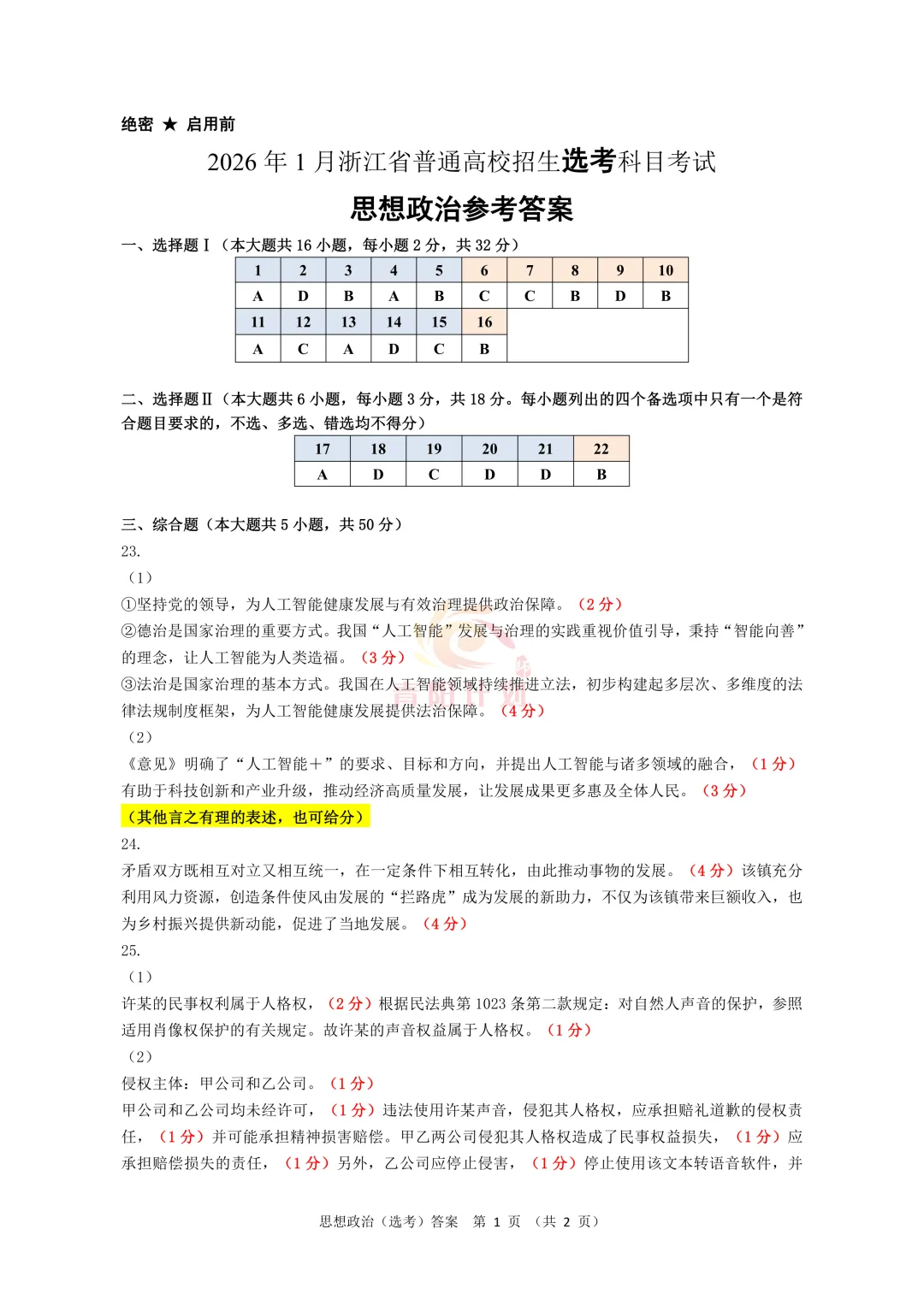 【真题研究】26.01浙江首考政治真题客观题命题评价(含标准答案及争议题简析) 第10张