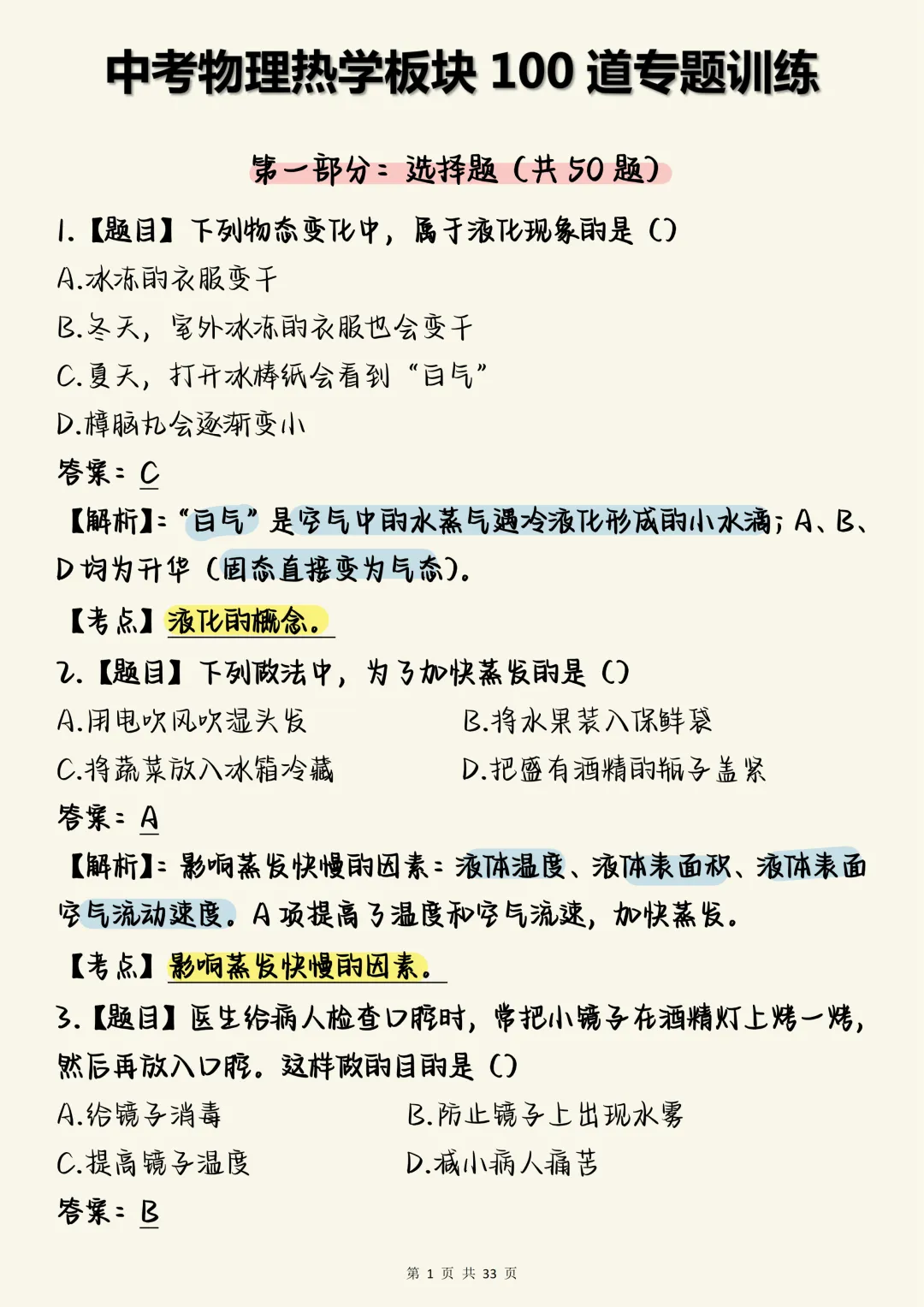 中考物理必刷【中考物理热学核心母题100道(含深度解析)】,可打印 快收藏 第1张