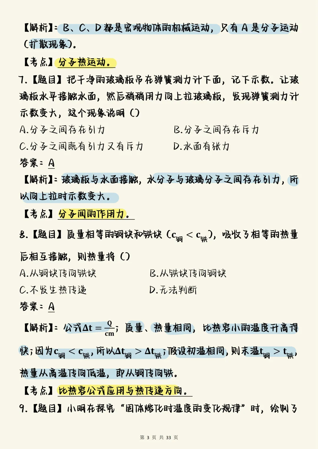 中考物理必刷【中考物理热学核心母题100道(含深度解析)】,可打印 快收藏 第3张