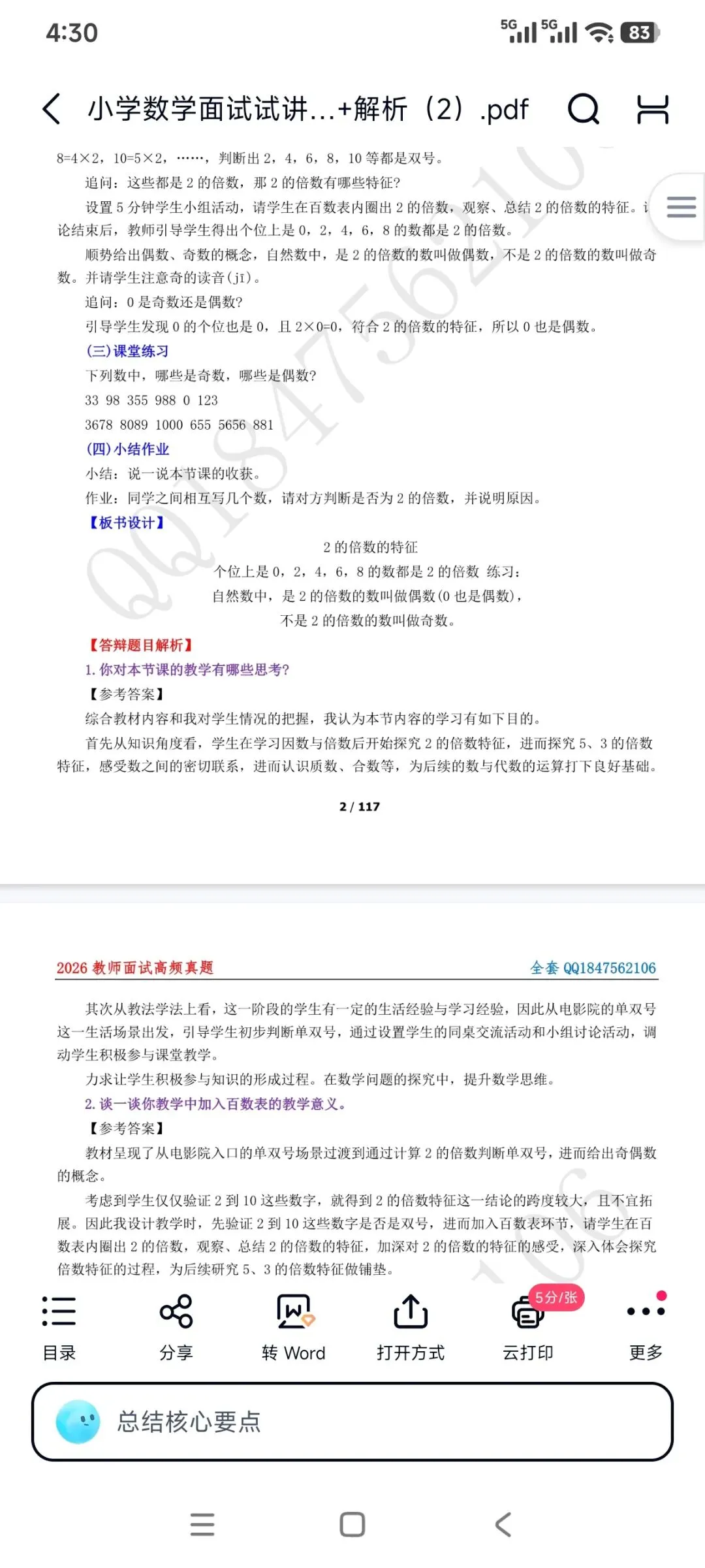 26教资面试!小学数学面试试讲真题+解析+答辩(包括12月面试) 第7张