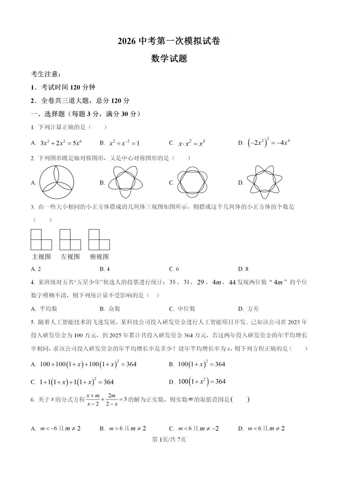 2026中考,人教版数学第一次模拟试卷 第1张