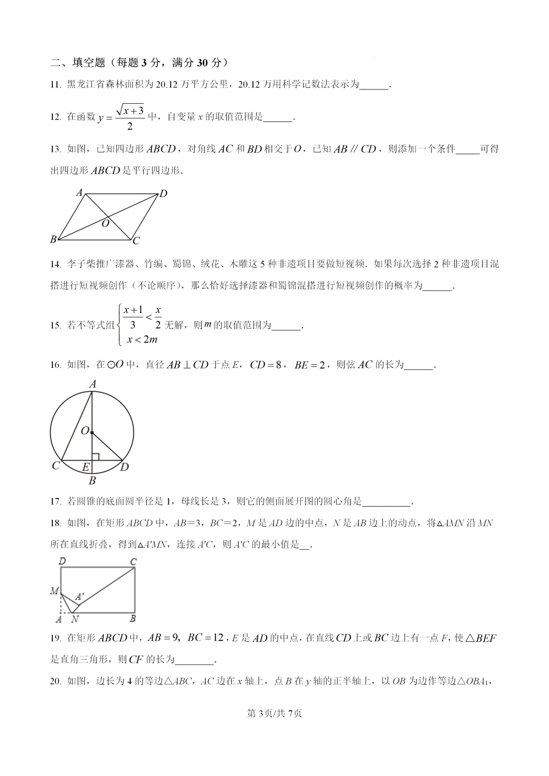 2026中考,人教版数学第一次模拟试卷 第3张