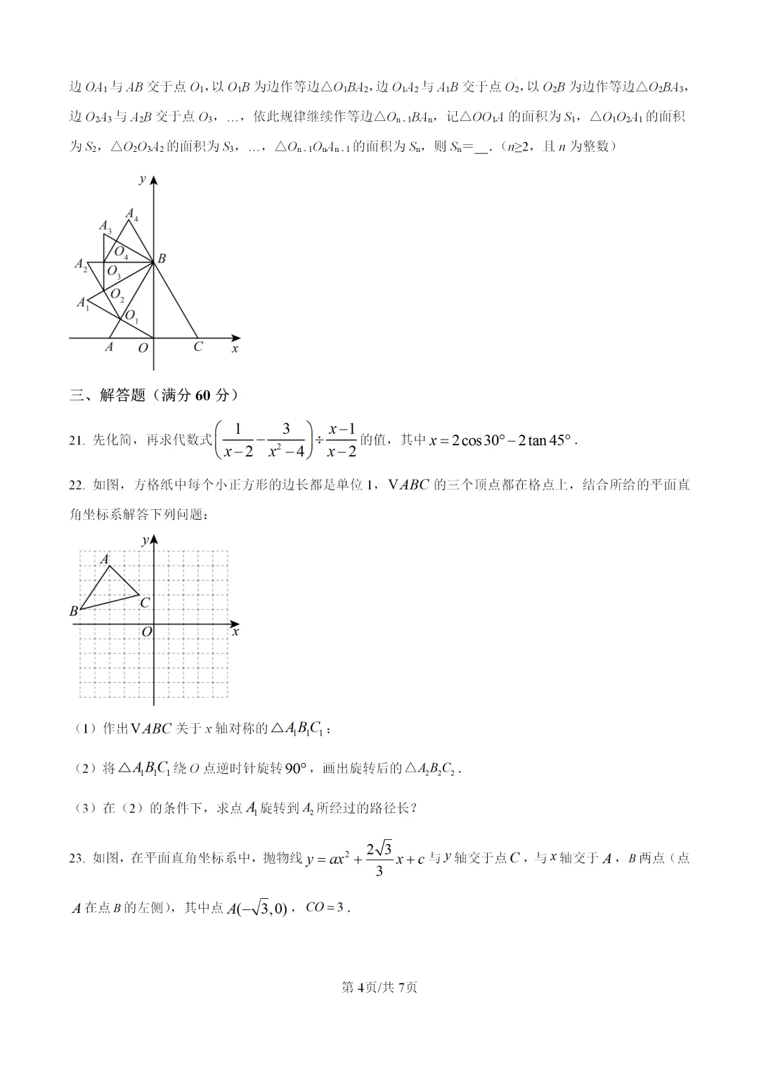 2026中考,人教版数学第一次模拟试卷 第4张