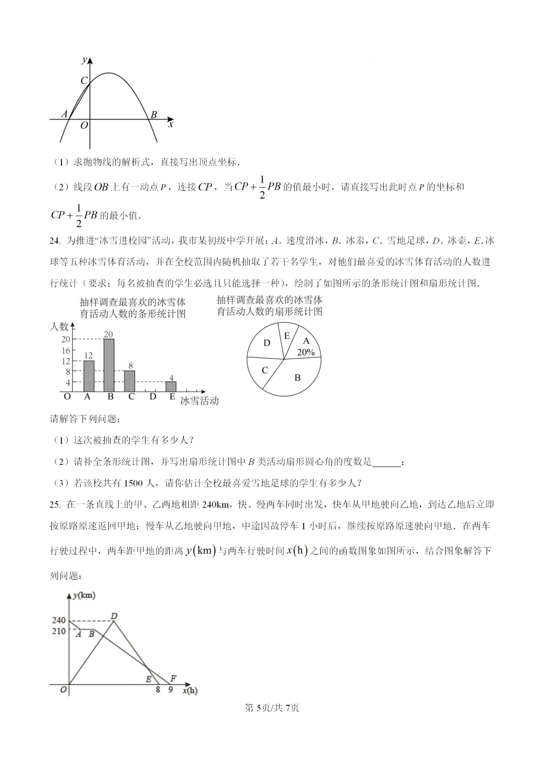 2026中考,人教版数学第一次模拟试卷 第5张
