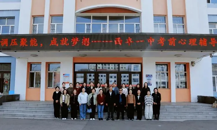 【向阳花团队】中考调压聚能 护航逐梦前行——开原市向阳花心理团队送教西丰一中赋能初三学子 第1张