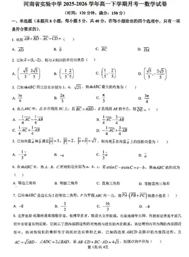 河南省实验中学高一下期数学考试试卷 第1张