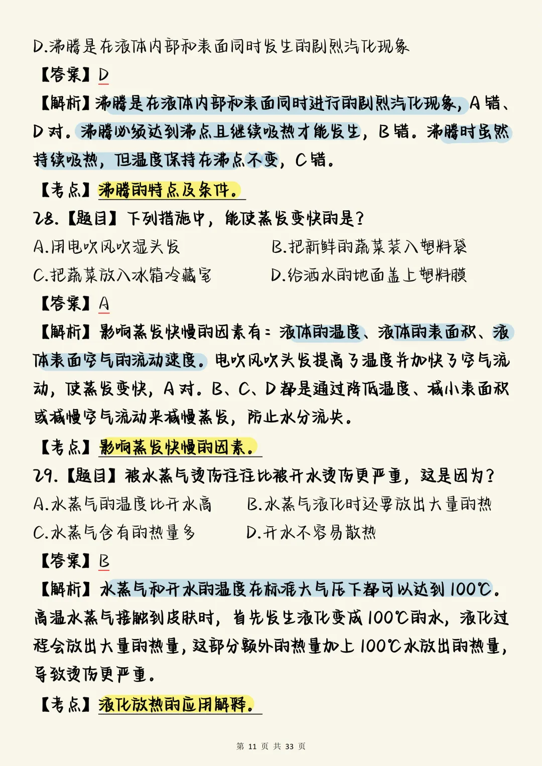 中考物理必刷【中考物理热学核心母题100道(含深度解析)】,可打印 快收藏 第11张