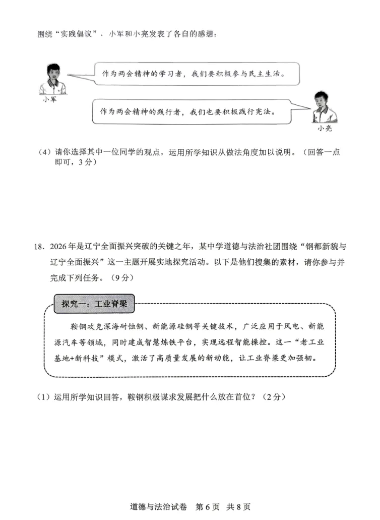 2026年4月鞍山九年一模试卷+答案(全) 第8张