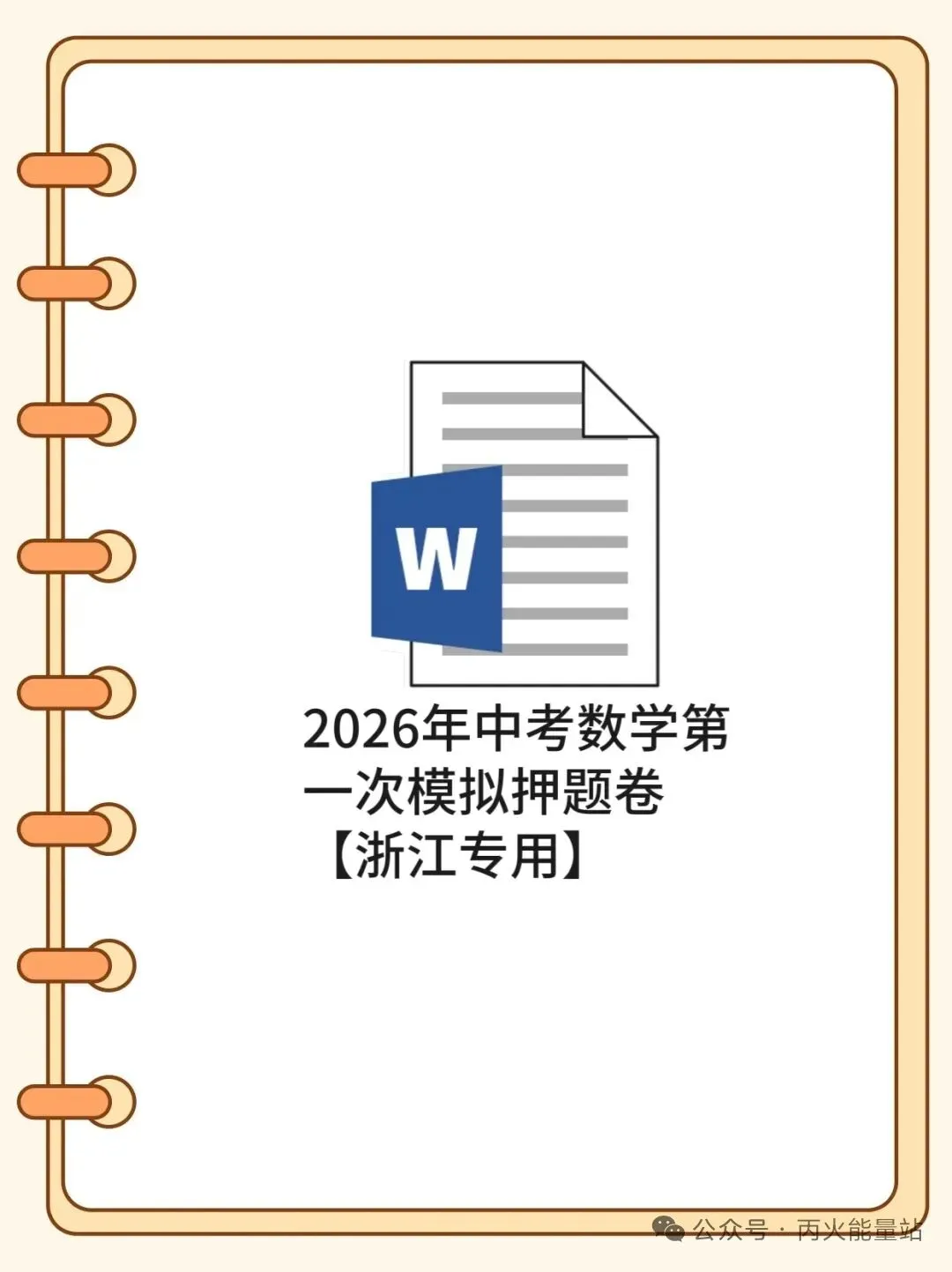 2026年中考数学第一次模拟押题卷【浙江专用】 第1张