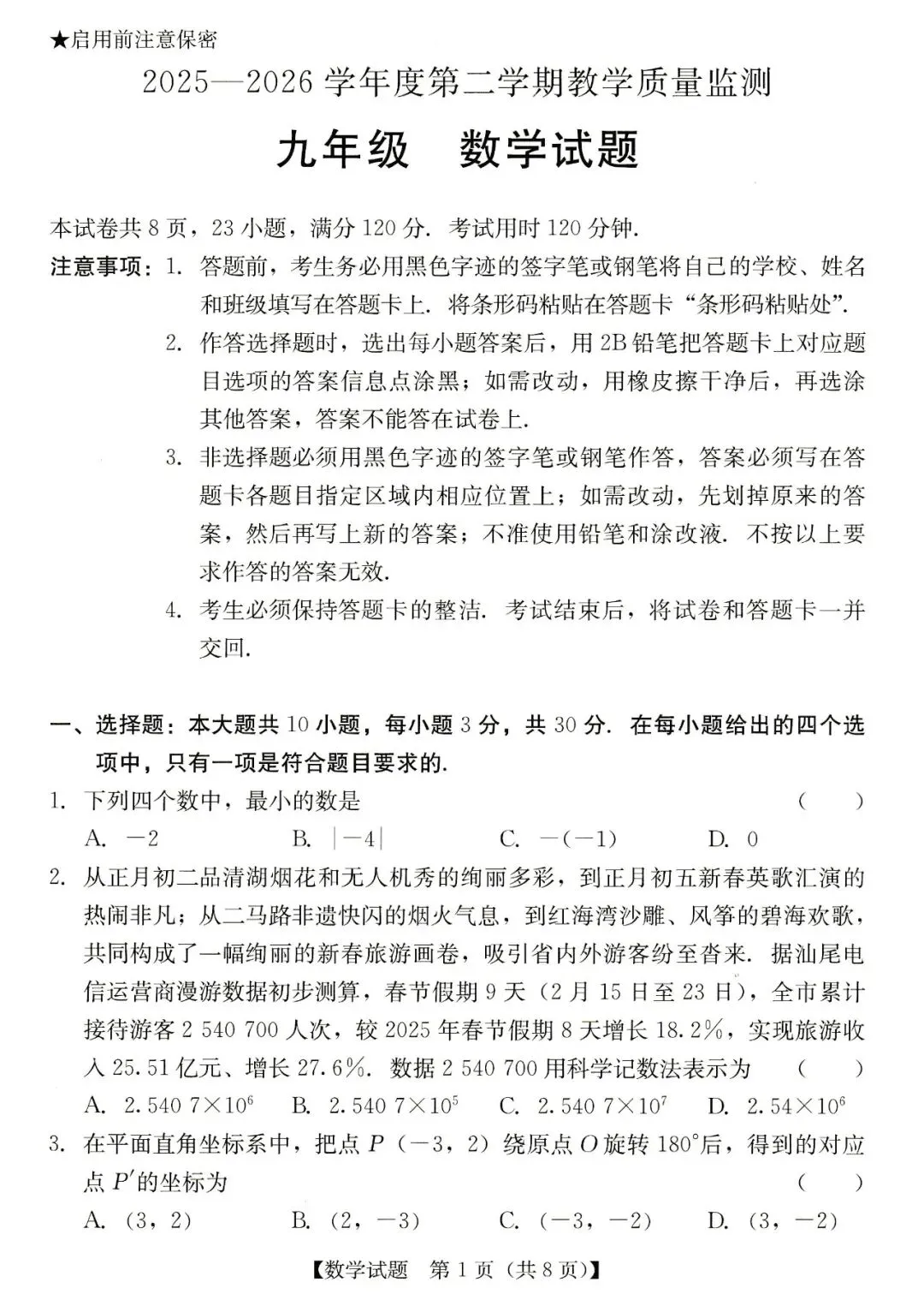 2026年汕尾市九年级模拟考数学试卷 第1张