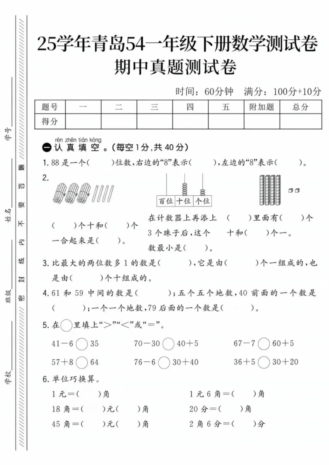 26春一年级下册数学青岛54版【期中真题测试卷+拔尖测试卷共5套附答案】完整高清电子版可打印 第1张