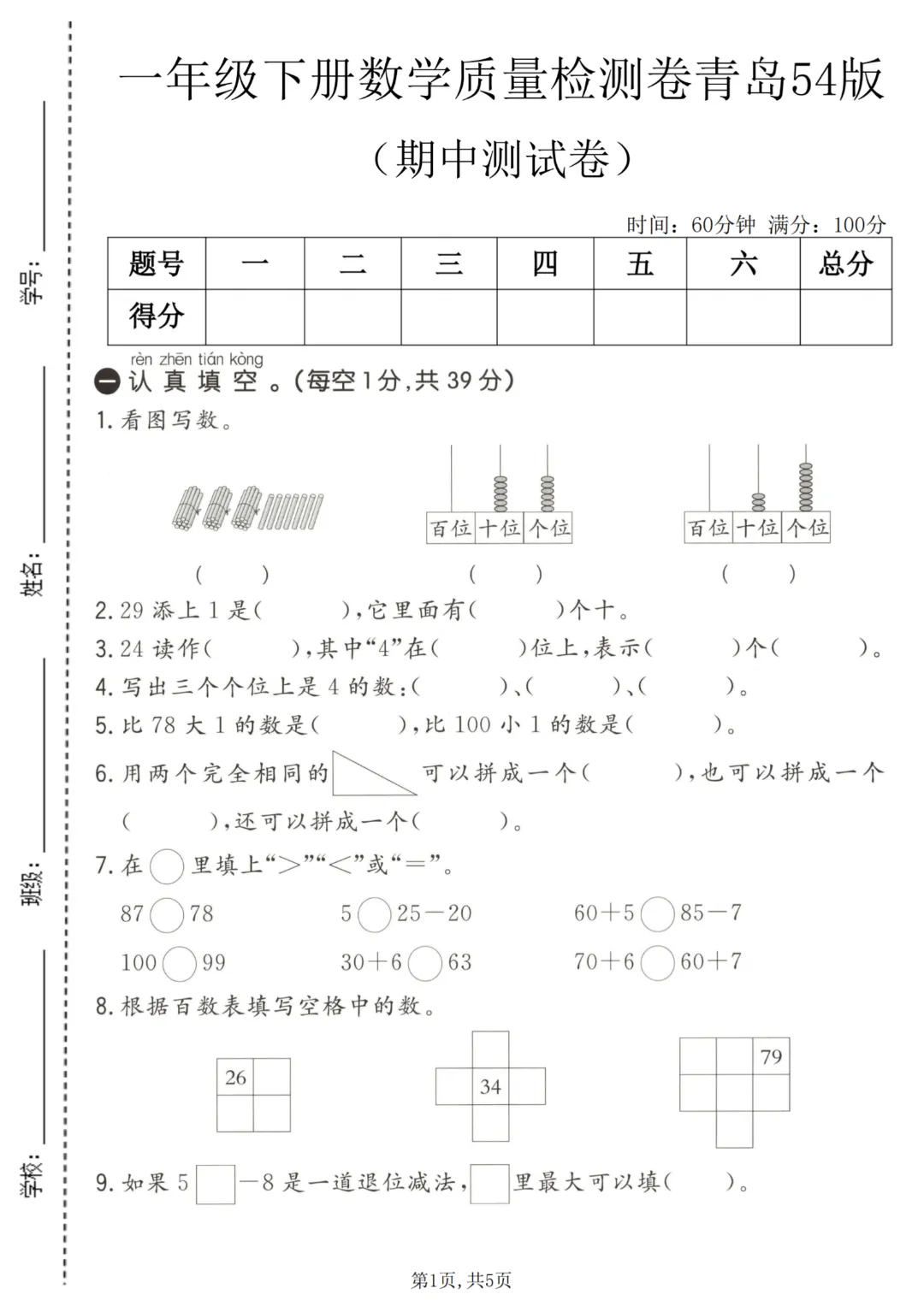 26春一年级下册数学青岛54版【期中真题测试卷+拔尖测试卷共5套附答案】完整高清电子版可打印 第8张