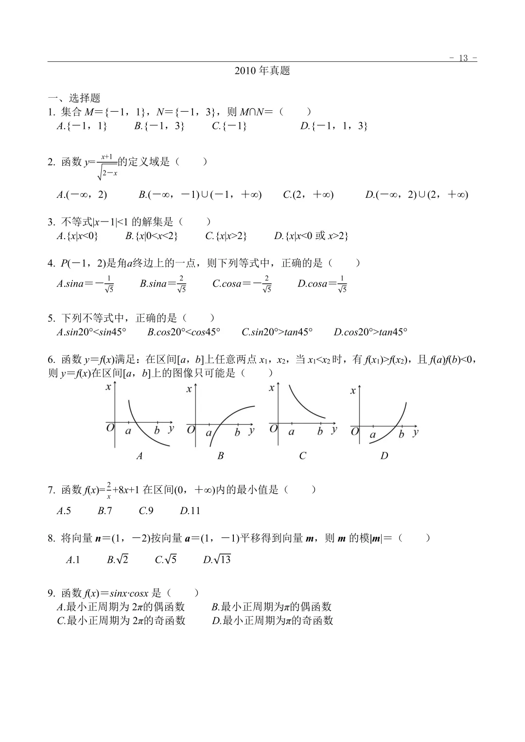 2010年“3+证书”考试数学真题 第1张