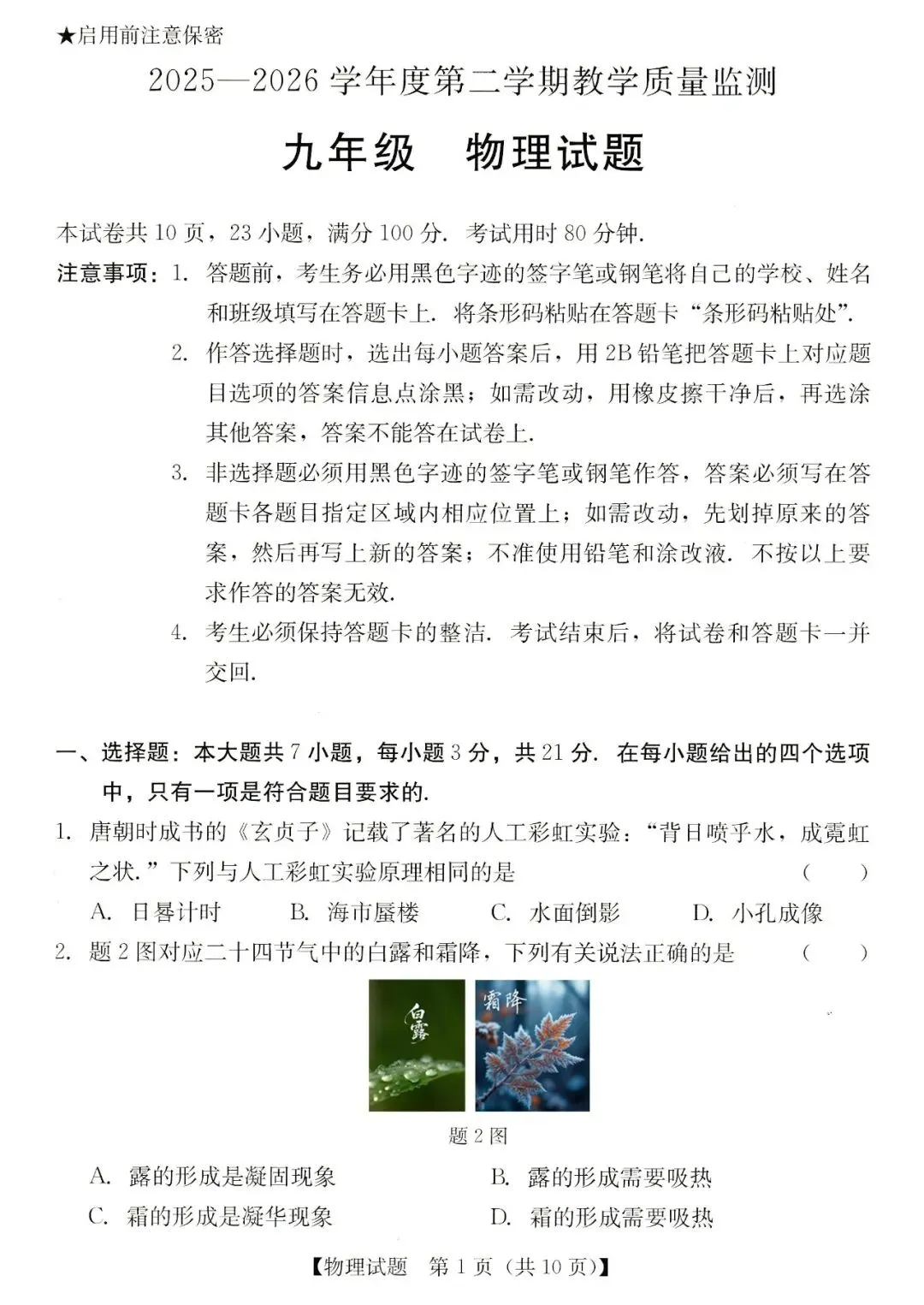 2026年汕尾市九年级模拟考物理试卷 第1张