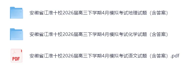 安徽省江淮十校2026届高三下学期4月模拟考试(安庆市高三三模)(电子版pdf) 第2张