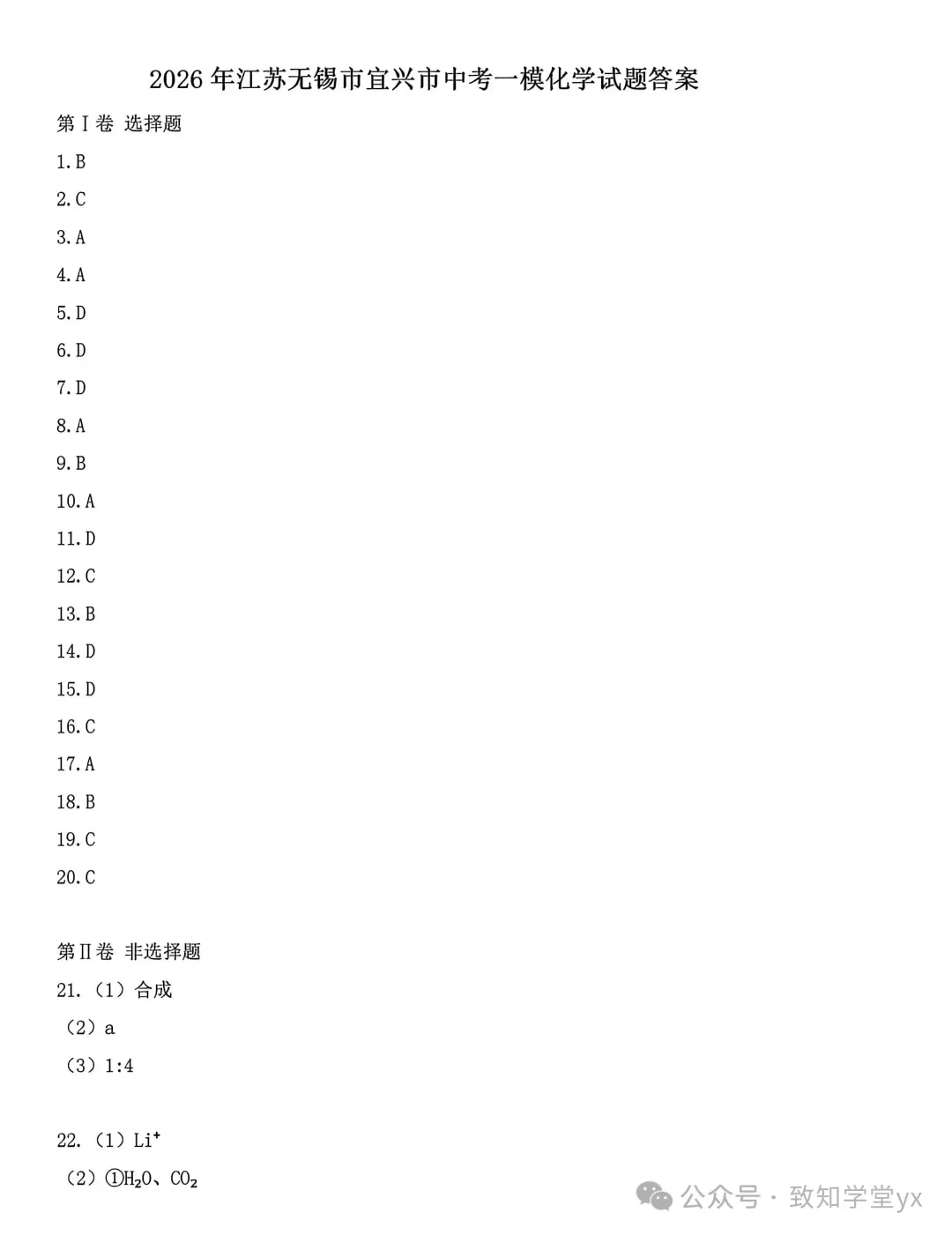 2026年江苏宜兴中考一模化学试卷+答案(2026.4.15) 第12张