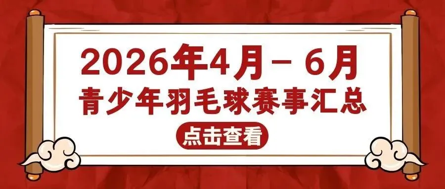 中考羽毛球注意事项和技巧,你知道吗? 第1张