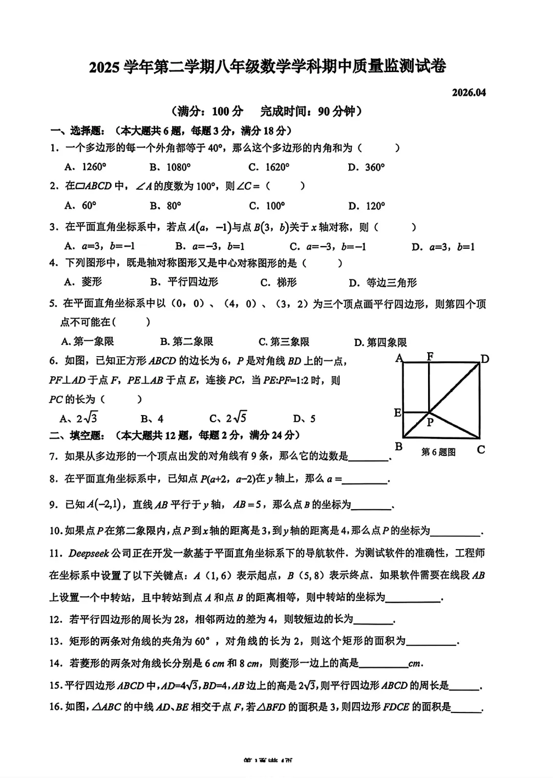 上海市松江区八年级数学期中试卷(2026.4) 第1张