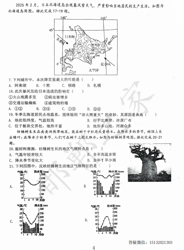 2026河北省邯郸市25中初三一模地理试卷含答案 第5张