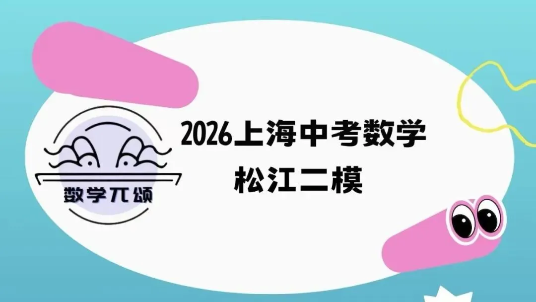 2026上海中考松江数学二模解析 第2张