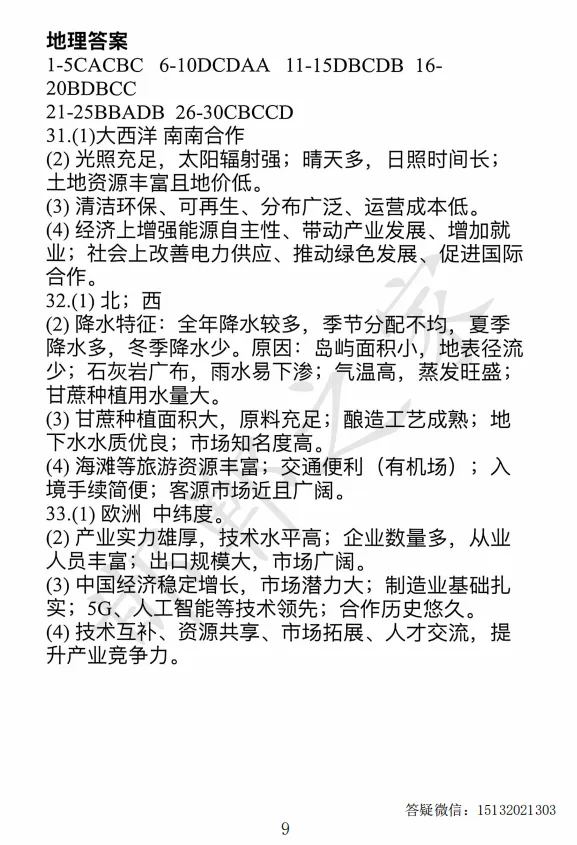2026河北省邯郸市25中初三一模地理试卷含答案 第10张