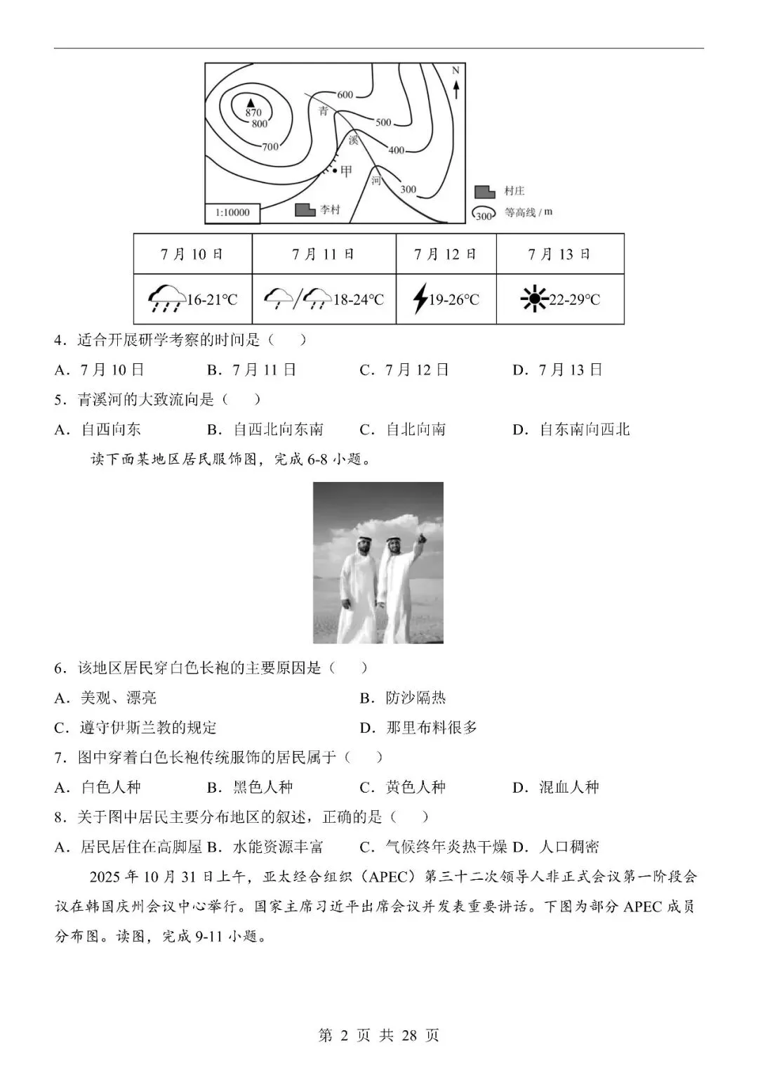 〔2026会考专项〕地理专题・第一次模拟考试卷,电子版可下载 第4张