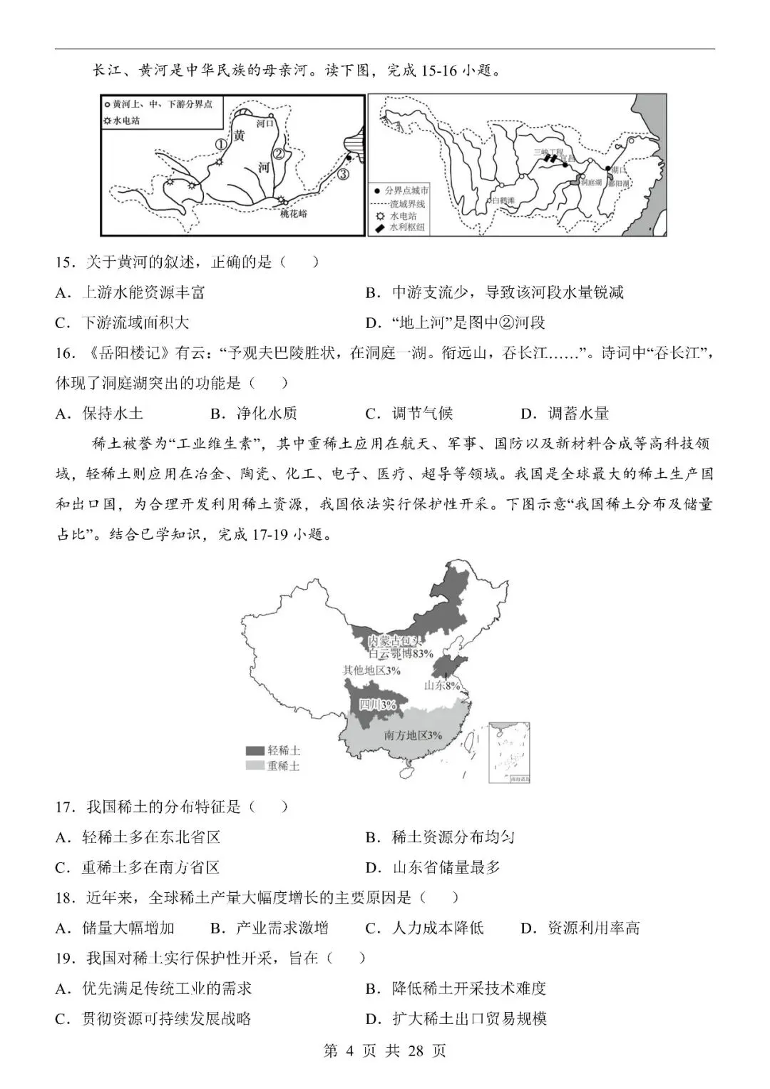 〔2026会考专项〕地理专题・第一次模拟考试卷,电子版可下载 第6张