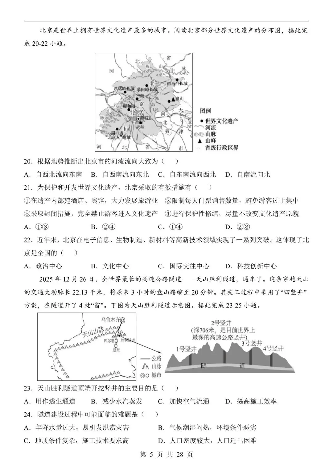 〔2026会考专项〕地理专题・第一次模拟考试卷,电子版可下载 第7张